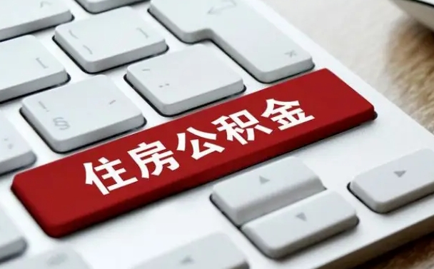 河源吉安住房公积金怎么提取（2021年吉安公积金提取怎么提）